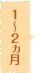 1～2ヵ月
