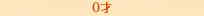 【0才】