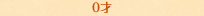 【0才】