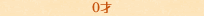 【0才】