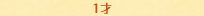 【1才】