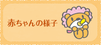 赤ちゃんの様子
