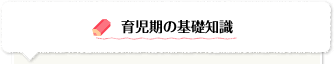 ねんね期の基礎知識