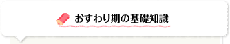 おすわり期の基礎知識