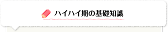 ハイハイ期の基礎知識