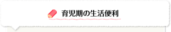 ねんね初期の生活便利