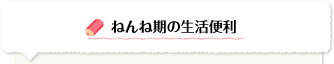 ねんね期の生活便利