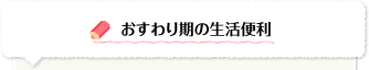 おすわり期の生活便利