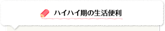 ハイハイ期の生活便利