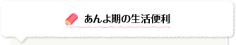 あんよ初期の生活便利