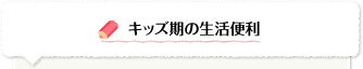 キッズ期の生活便利