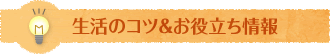 生活のコツ＆お役立ち情報