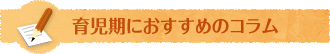 育児期におすすめのコラム