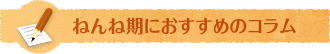 ねんね期におすすめのコラム