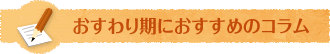 おすわり期におすすめのコラム