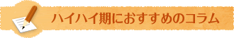 ハイハイ期におすすめのコラム
