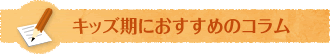 キッズ期におすすめのコラム