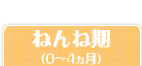 ねんね期（0～4ヵ月）