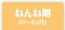 ねんね期（0～4ヵ月）