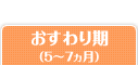 おすわり期（5～7ヵ月）
