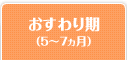 おすわり期（5～7ヵ月）