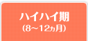 ハイハイ期（8～12ヵ月）