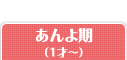 あんよ期（1才～）