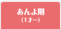 あんよ期（1才～）