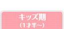 キッズ期（1才半～）