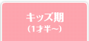 キッズ期（1才半～）