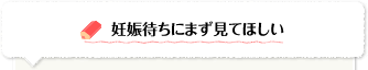 妊娠待ちにまず見てほしい