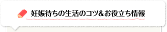 妊娠待ちの生活のコツ＆お役立ち情報