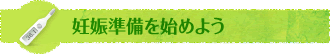 妊娠準備を始めよう