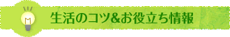 生活のコツ＆お役立ち情報