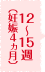 12～15週（妊娠4ヵ月）