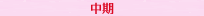 【中期】