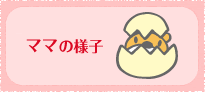 ママの様子
