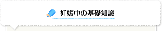 妊娠中の基礎知識