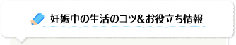 妊娠中の生活のコツ＆お役立ち情報