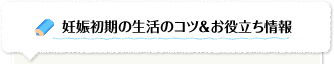 妊娠初期の生活のコツ＆お役立ち情報
