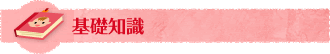 基礎知識