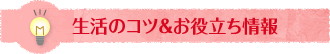 生活のコツ＆お役立ち情報