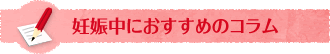 妊娠中におすすめのコラム