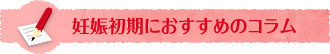 妊娠初期におすすめのコラム