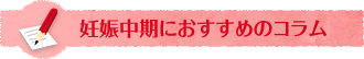 妊娠中期におすすめのコラム