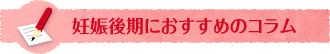 妊娠後期におすすめのコラム