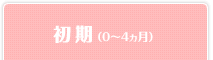 初期（0～4ヵ月）