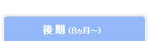 後期（8ヵ月～）