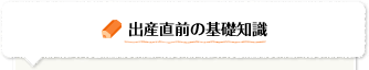 出産直前の基礎知識