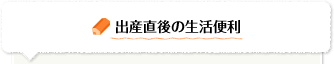 出産直前の生活便利